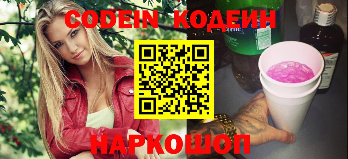 Кодеин напиток Lean (лин)  Вход с VPN  Верхняя Салда  Codein Purple Drank 
